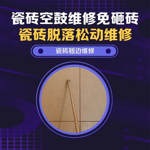 青县瓷砖空鼓维修公司分享瓷砖空鼓维修材料怎么选？不同场景选材攻略