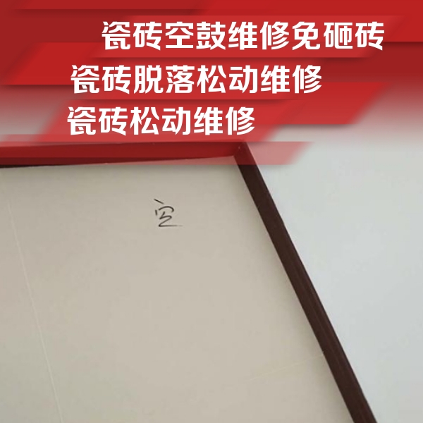 青县瓷砖空鼓维修公司分享新房瓷砖空鼓是什么原因？新手必懂的基础诱因